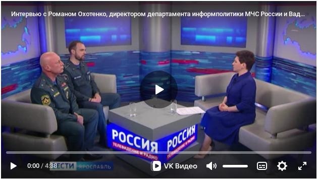 Интервью с Романом Охотенко, директором департамента информполитики МЧС России и Вадимом Андямовым, начальником ГУ МЧС России по ЯО