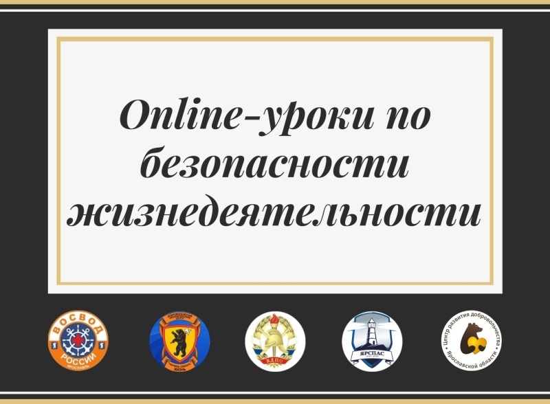 Online-уроки по безопасности